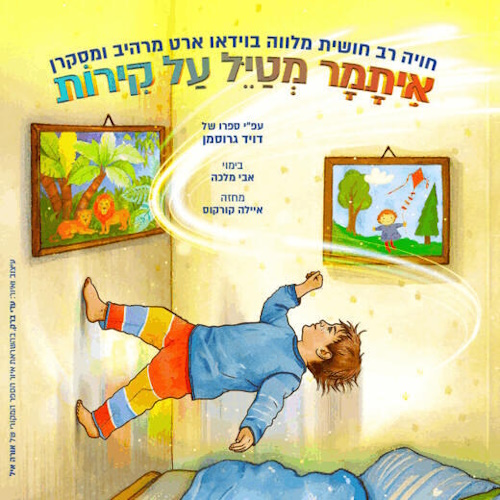 הצגה- איתמר הולך על קירות- לגדול